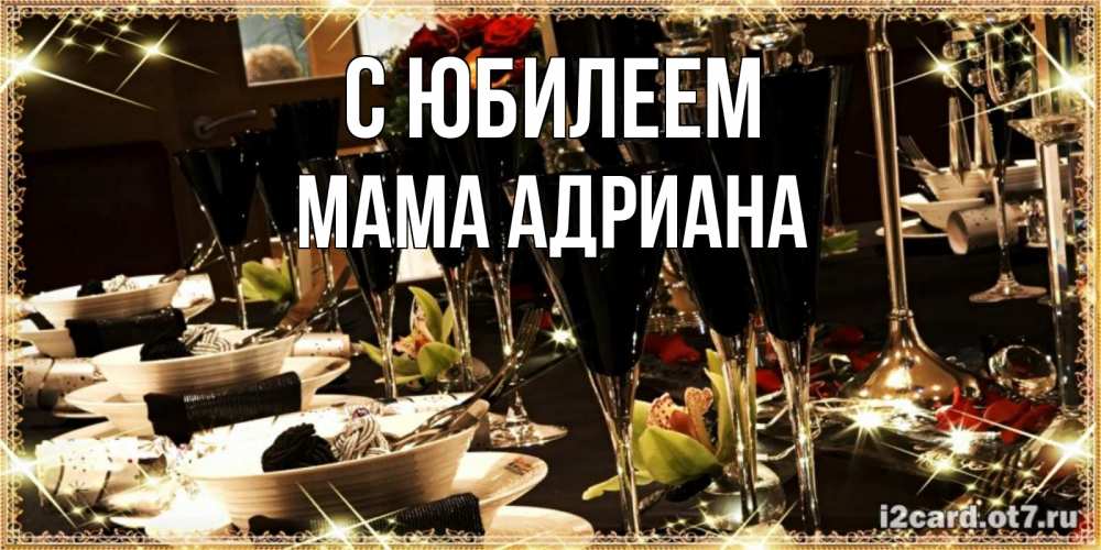 Открытка на каждый день с именем, Мама-Адриана С юбилеем пожелания на день рождения с столом полным еды Прикольная открытка с пожеланием онлайн скачать бесплатно 