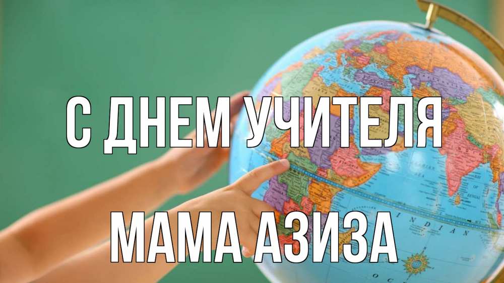 Открытка на каждый день с именем, Мама-Азиза С днем учителя с днем учителя Прикольная открытка с пожеланием онлайн скачать бесплатно 