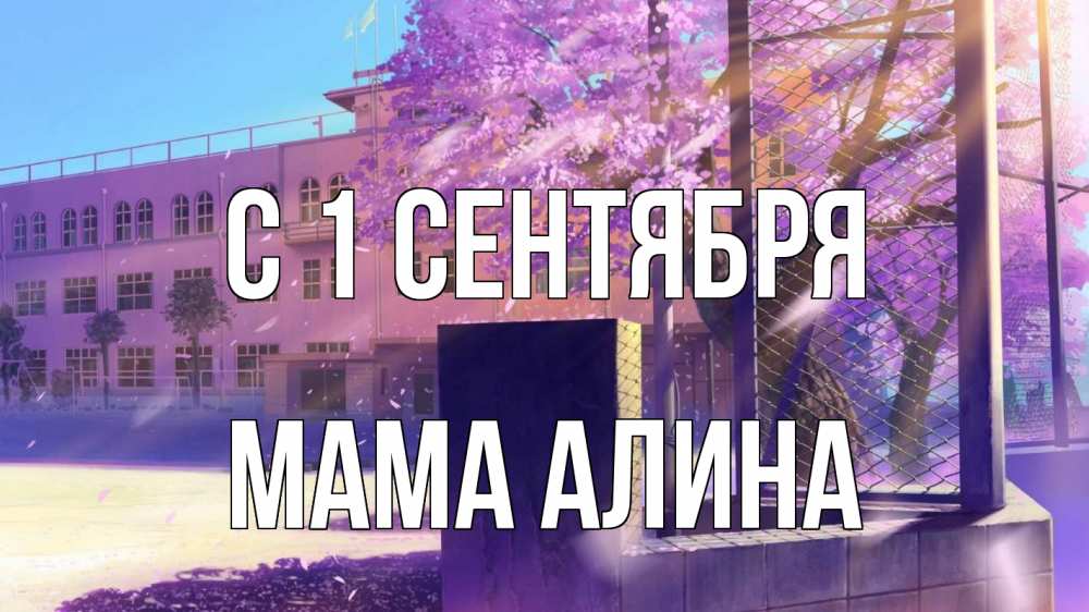 Открытка на каждый день с именем, Мама-Алина С 1 сентября 1 сентября Прикольная открытка с пожеланием онлайн скачать бесплатно 