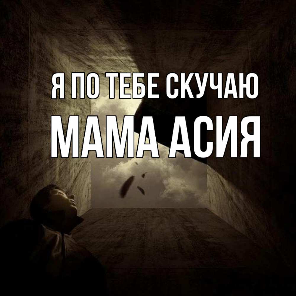 Открытка на каждый день с именем, Мама-Асия Я по тебе скучаю тут Прикольная открытка с пожеланием онлайн скачать бесплатно 
