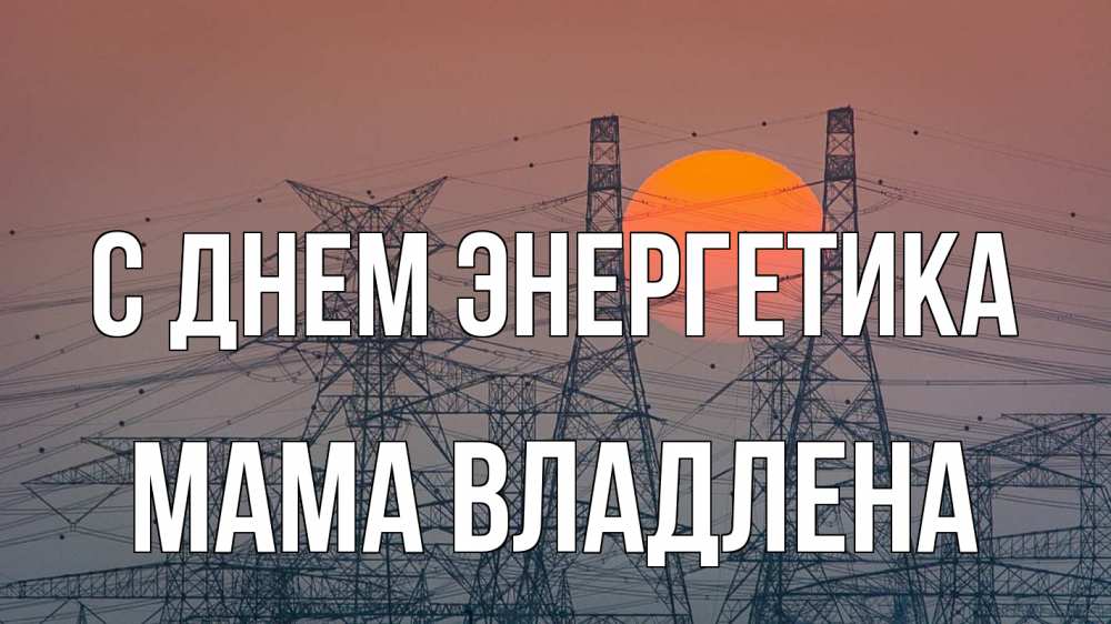 Открытка на каждый день с именем, Мама-Владлена С днем энергетика Закат, энергетика Прикольная открытка с пожеланием онлайн скачать бесплатно 