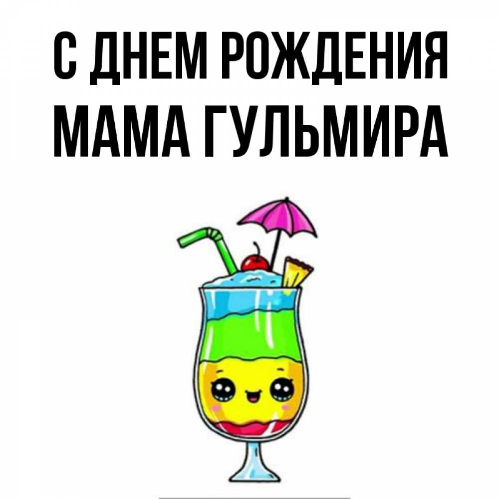 Открытка на каждый день с именем, Мама-Гульмира С днем рождения с зонтиком Прикольная открытка с пожеланием онлайн скачать бесплатно 