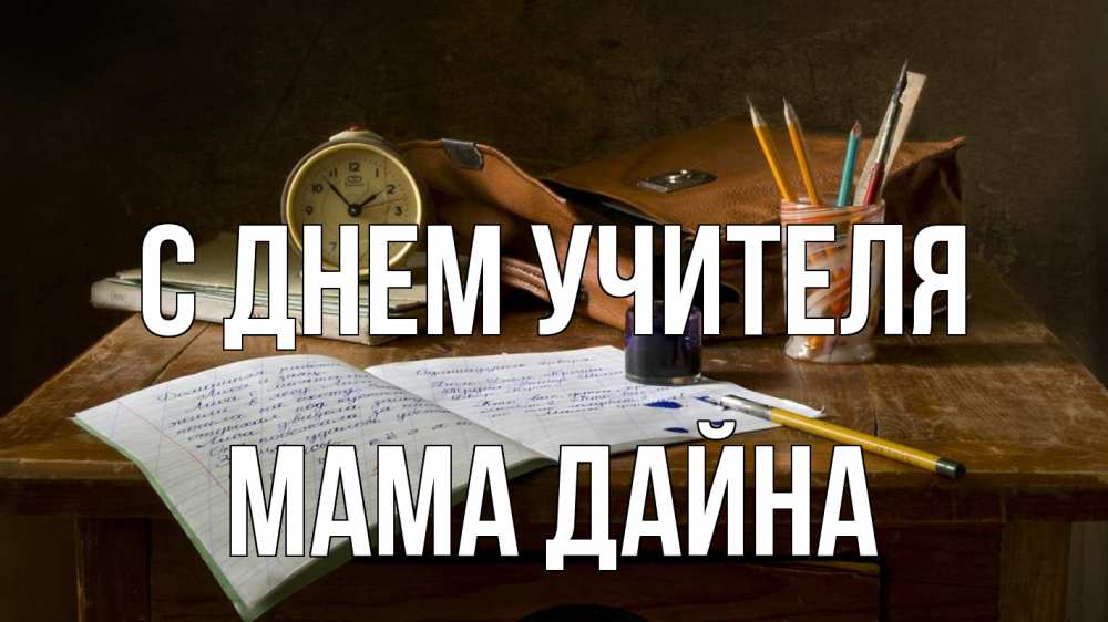 Открытка на каждый день с именем, Мама-Дайна С днем учителя с днем учителя Прикольная открытка с пожеланием онлайн скачать бесплатно 