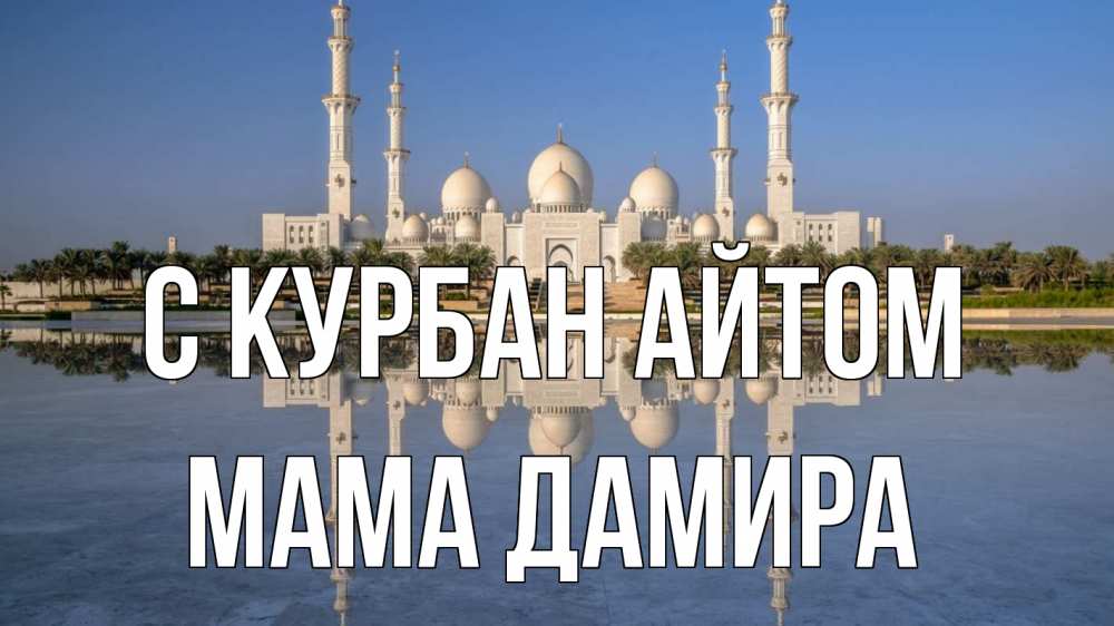 Открытка на каждый день с именем, Мама-Дамира С курбан айтом мечеть Прикольная открытка с пожеланием онлайн скачать бесплатно 