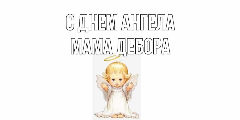 Открытка на каждый день с именем, Мама-Дебора С днем ангела ангелочек, нимб Прикольная открытка с пожеланием онлайн скачать бесплатно 