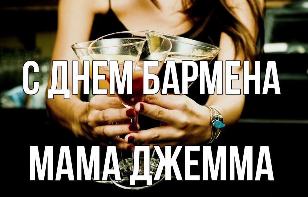 Открытка на каждый день с именем, Мама-Джемма С днем бармена с днем бармена Прикольная открытка с пожеланием онлайн скачать бесплатно 