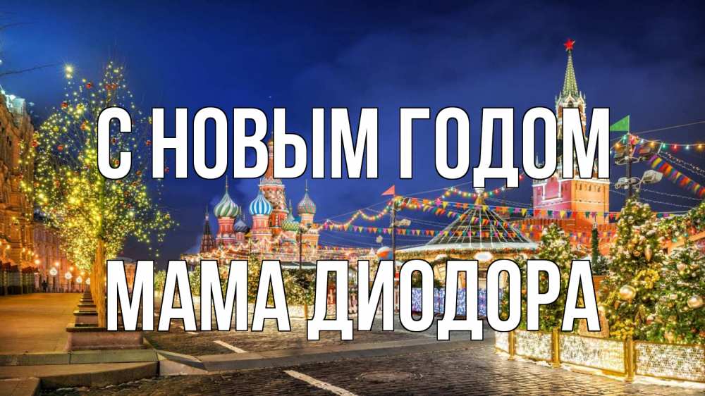 Открытка на каждый день с именем, Мама-Диодора С новым годом новый год Прикольная открытка с пожеланием онлайн скачать бесплатно 