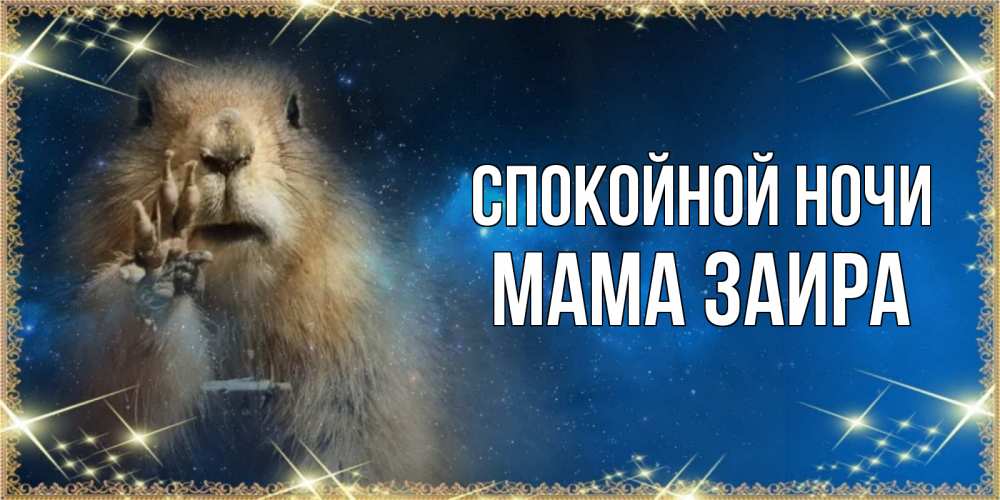 Открытка на каждый день с именем, Мама-Заира Спокойной ночи спокойной ночи сладких снов Прикольная открытка с пожеланием онлайн скачать бесплатно 