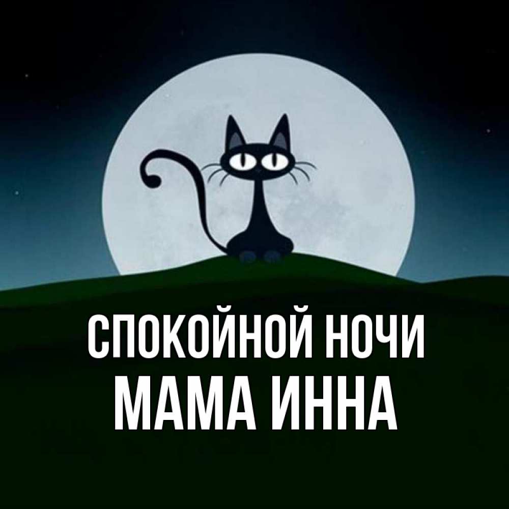 Открытка на каждый день с именем, Мама-Инна Спокойной ночи хорошо выспаться ночью и без кошмаров Прикольная открытка с пожеланием онлайн скачать бесплатно 