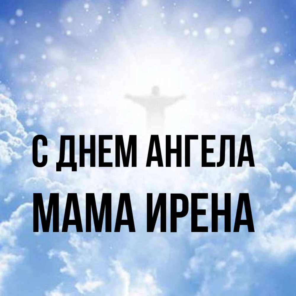 Открытка на каждый день с именем, Мама-Ирена С днем ангела ангел на облаках в свете солнца Прикольная открытка с пожеланием онлайн скачать бесплатно 