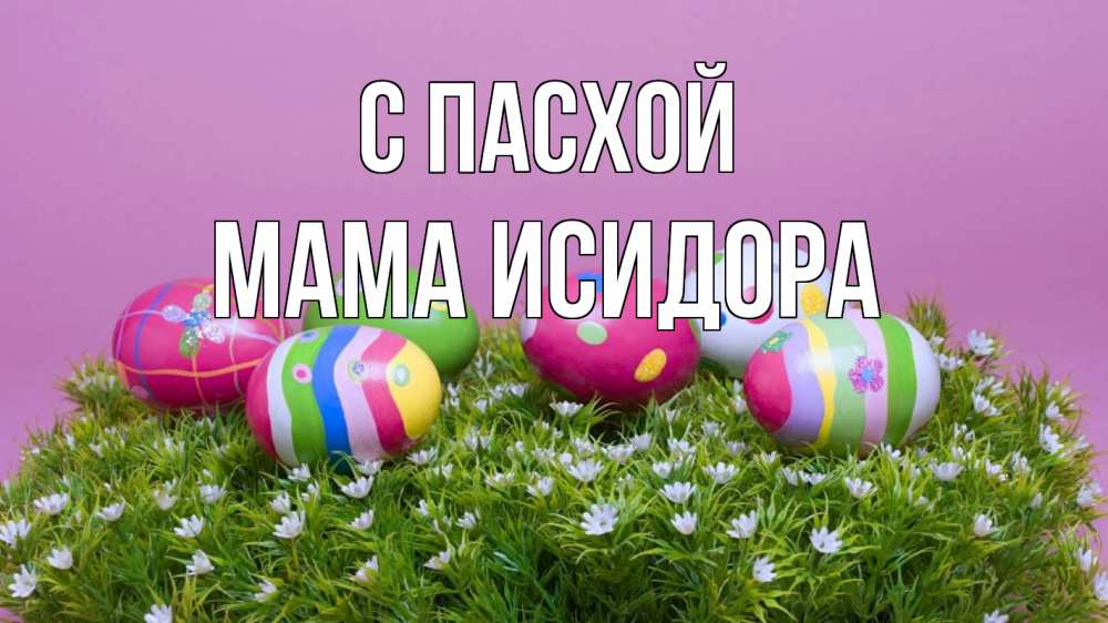 Открытка на каждый день с именем, Мама-Исидора С пасхой пасха Прикольная открытка с пожеланием онлайн скачать бесплатно 