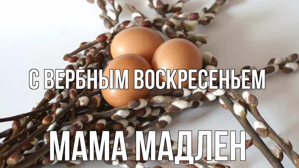 Открытка на каждый день с именем, Мама-Мадлен С вербным воскресеньем верба 1 Прикольная открытка с пожеланием онлайн скачать бесплатно 