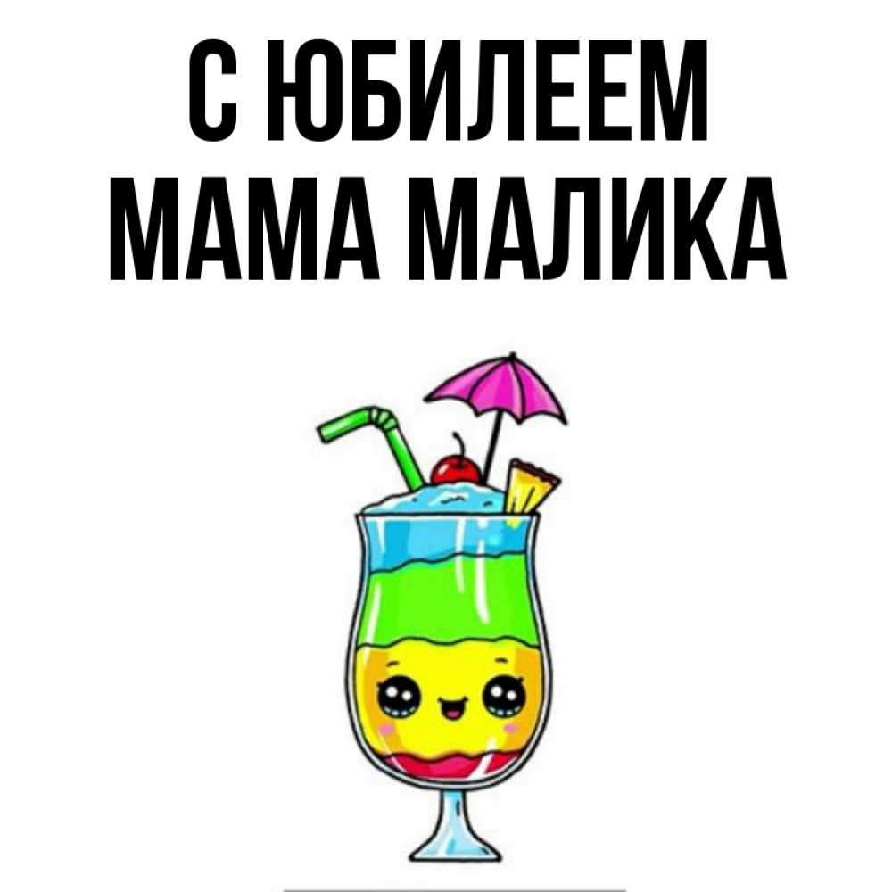 Открытка на каждый день с именем, Мама-Малика С юбилеем с зонтиком Прикольная открытка с пожеланием онлайн скачать бесплатно 