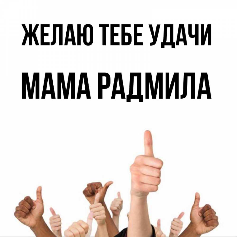 Открытка на каждый день с именем, Мама-Радмила Желаю тебе удачи молодцом Прикольная открытка с пожеланием онлайн скачать бесплатно 