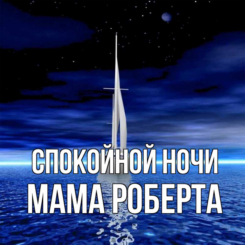Открытка на каждый день с именем, Мама-Роберта Спокойной ночи ночью Прикольная открытка с пожеланием онлайн скачать бесплатно 