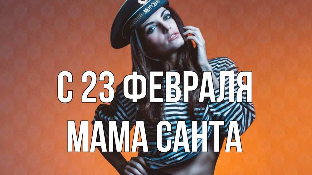 Открытка на каждый день с именем, Мама-Санта С 23 февраля 23 февраля Прикольная открытка с пожеланием онлайн скачать бесплатно 