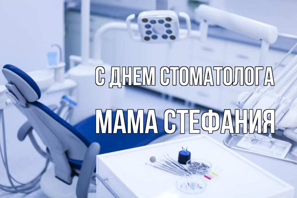 Открытка на каждый день с именем, Мама-Стефания С днем стоматолога с днем стоматолога  2 Прикольная открытка с пожеланием онлайн скачать бесплатно 