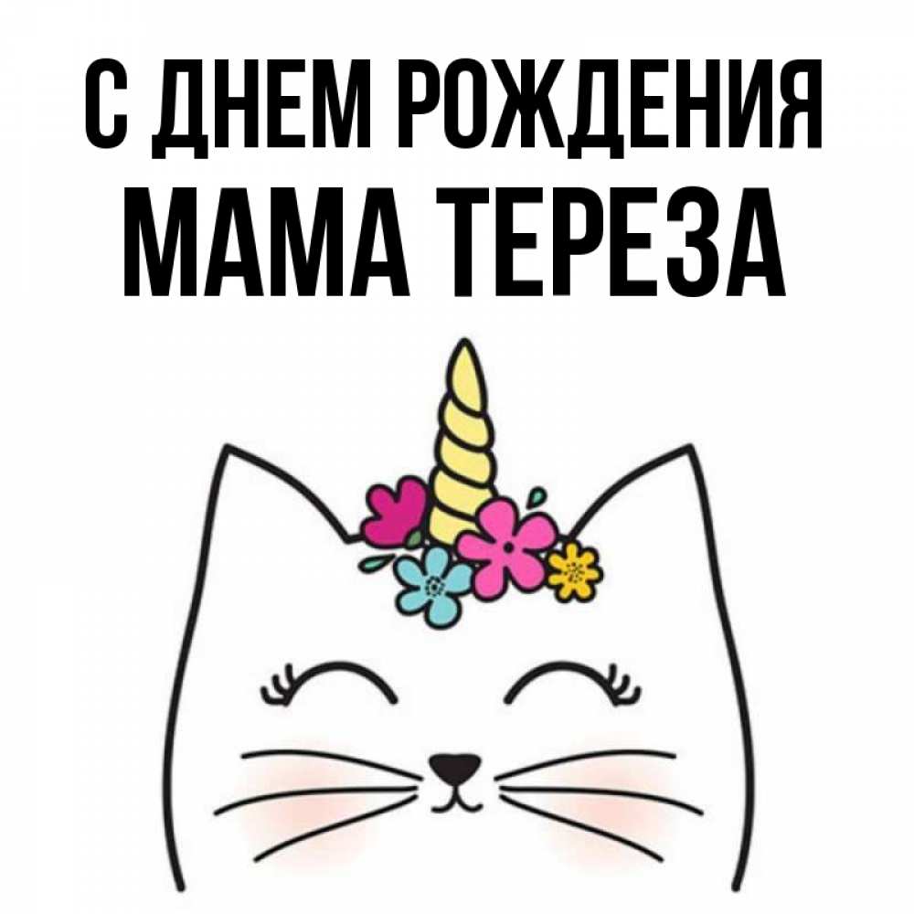 Открытка на каждый день с именем, Мама-Тереза С днем рождения милый кот с одним рожком Прикольная открытка с пожеланием онлайн скачать бесплатно 