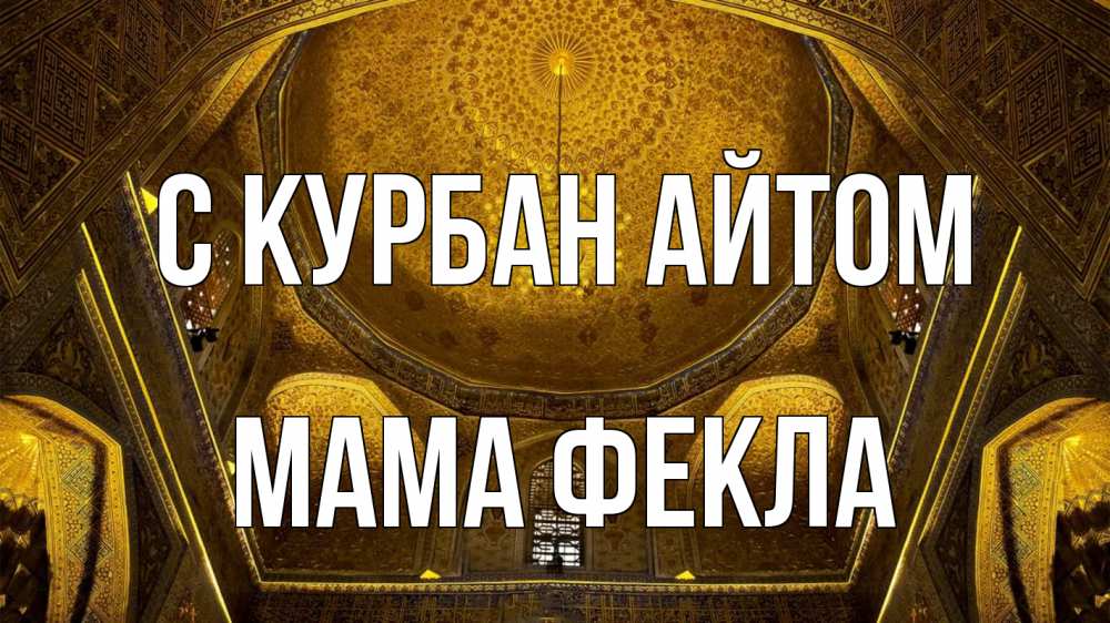 Открытка на каждый день с именем, Мама-Фекла С курбан айтом купол Прикольная открытка с пожеланием онлайн скачать бесплатно 