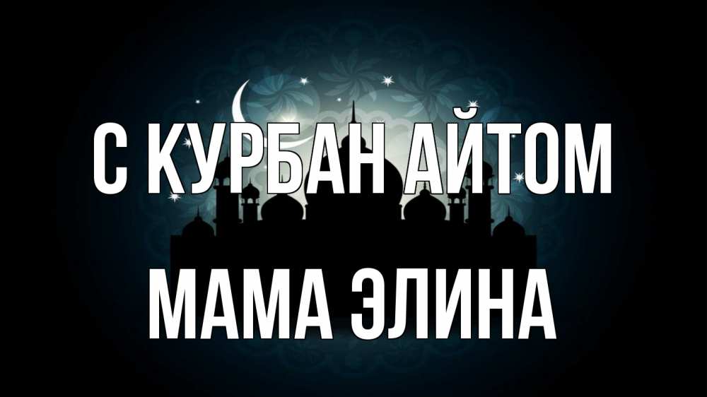 Открытка на каждый день с именем, Мама-Элина С курбан айтом мечеть Прикольная открытка с пожеланием онлайн скачать бесплатно 