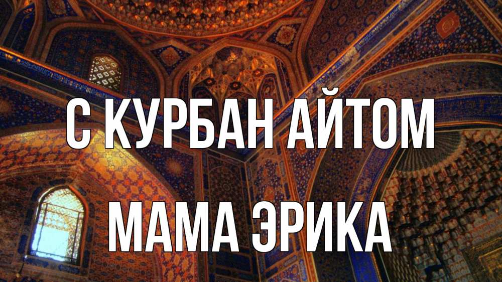 Открытка на каждый день с именем, Мама-Эрика С курбан айтом мечеть Прикольная открытка с пожеланием онлайн скачать бесплатно 