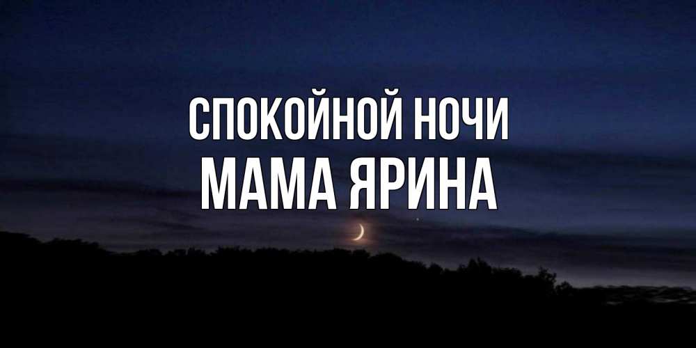 Открытка на каждый день с именем, Мама-Ярина Спокойной ночи месяц Прикольная открытка с пожеланием онлайн скачать бесплатно 