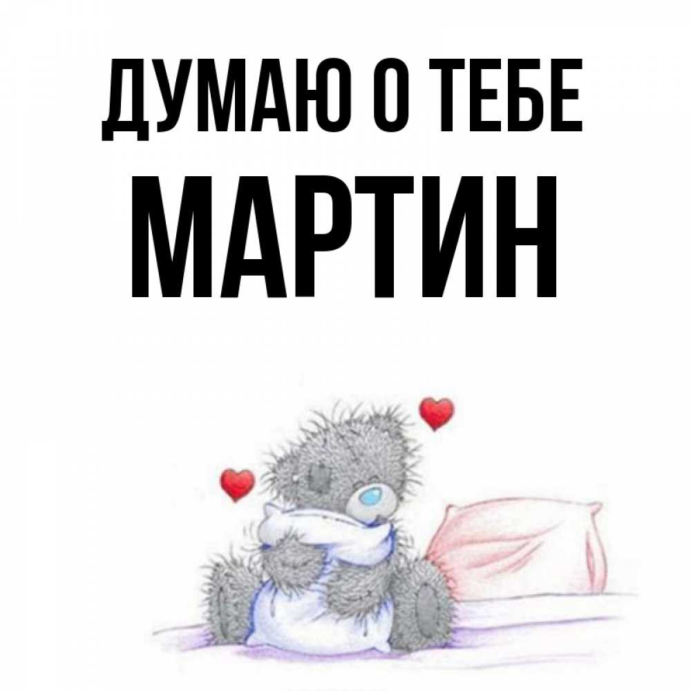 Открытка на каждый день с именем, Мартин Думаю о тебе мишка на кровати Прикольная открытка с пожеланием онлайн скачать бесплатно 