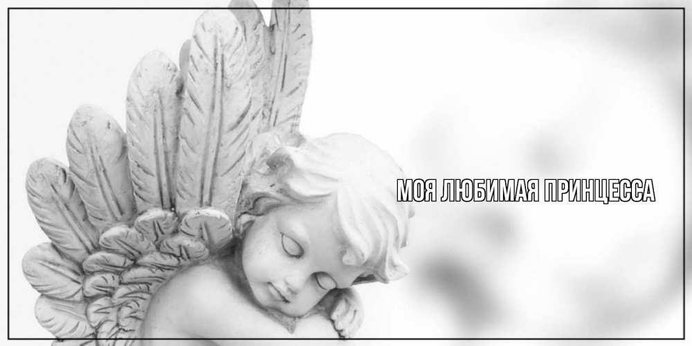 Открытка на каждый день с именем, Моя-Любимая-Принцесса Главная скульптура, день ангела Прикольная открытка с пожеланием онлайн скачать бесплатно 
