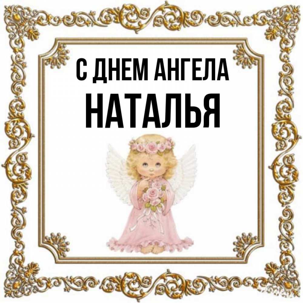 Днем Ангела Наталья Когда