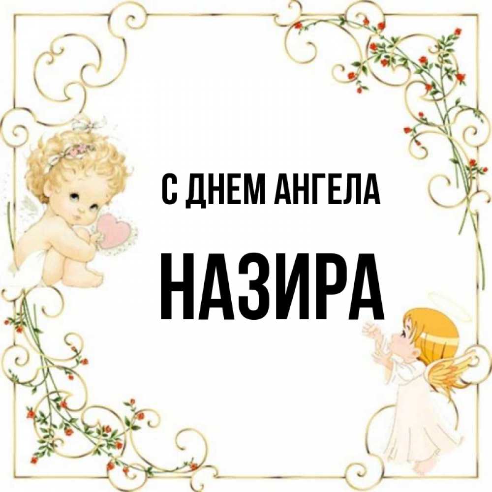 Открытка на каждый день с именем, Назира С днем ангела ангелы желают прекрасных именин Прикольная открытка с пожеланием онлайн скачать бесплатно 