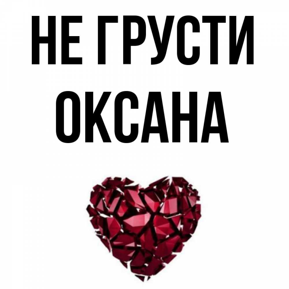 Открытка на каждый день с именем, Оксана Не грусти рубиновое сердечко Прикольная открытка с пожеланием онлайн скачать бесплатно 
