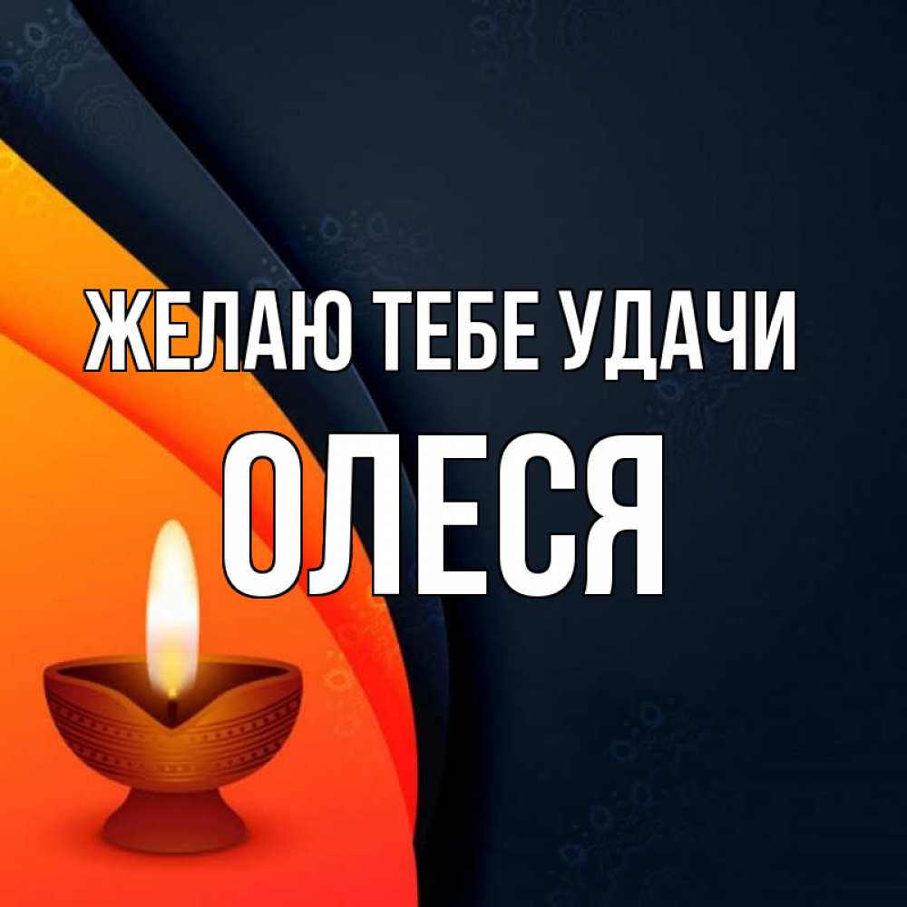 Открытка на каждый день с именем, Олеся Желаю тебе удачи абстрактный фон Прикольная открытка с пожеланием онлайн скачать бесплатно 
