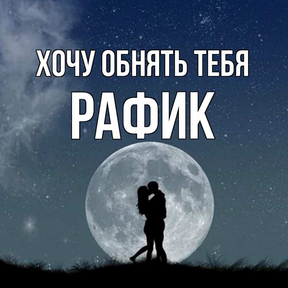 Открытка на каждый день с именем, Рафик Хочу обнять тебя сладкая парочка Прикольная открытка с пожеланием онлайн скачать бесплатно 