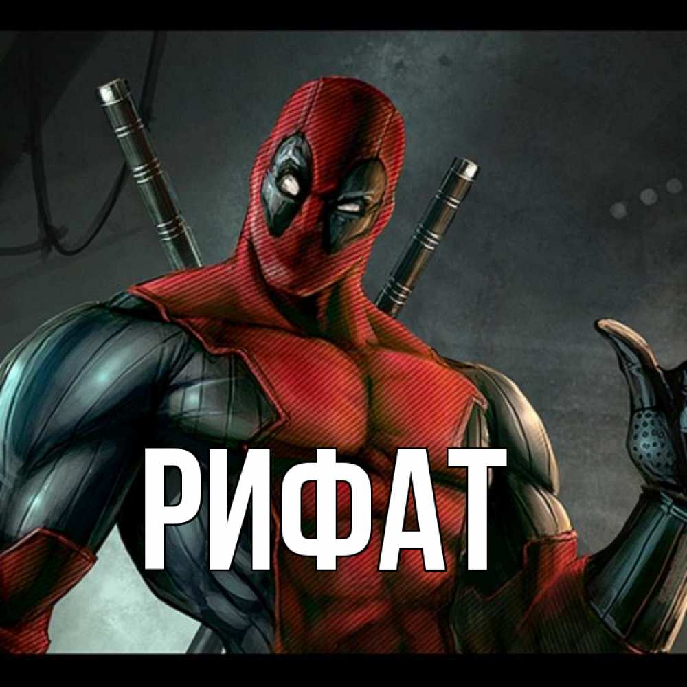 Открытка на каждый день с именем, Рифат Главная марвел супергерои Прикольная открытка с пожеланием онлайн скачать бесплатно 
