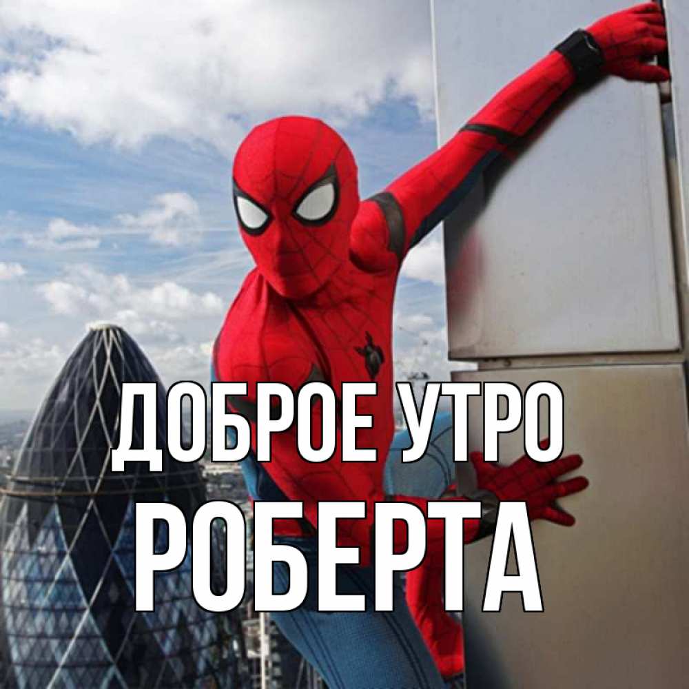 Открытка на каждый день с именем, Роберта Доброе утро марвел герои Прикольная открытка с пожеланием онлайн скачать бесплатно 