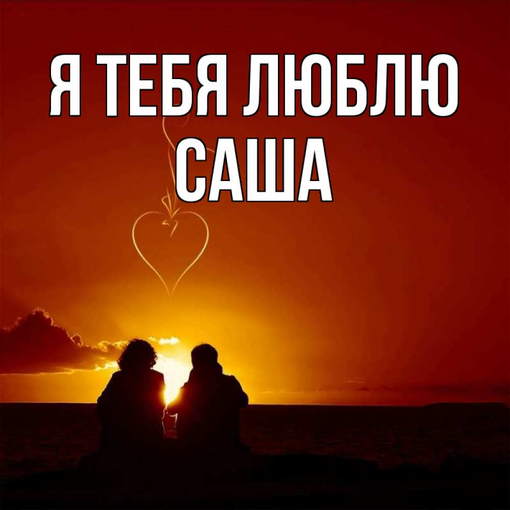 Открытка на каждый день с именем, Саша Я тебя люблю небо Прикольная открытка с пожеланием онлайн скачать бесплатно 