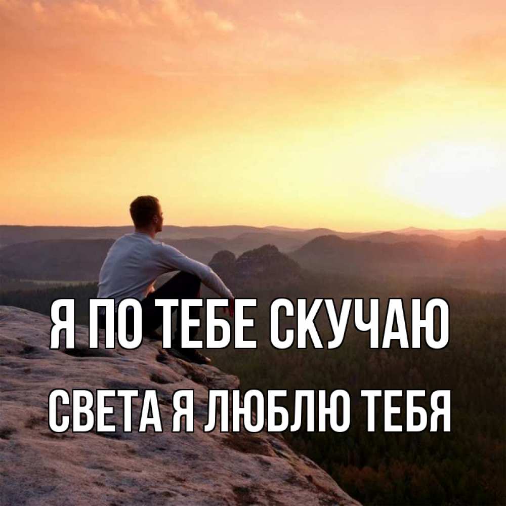 Открытка на каждый день с именем, Света-Я-люблю-тебя Я по тебе скучаю открытка про скучашки 1 Прикольная открытка с пожеланием онлайн скачать бесплатно 