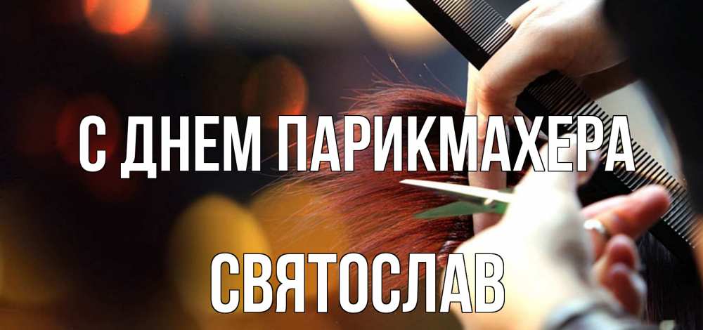 Открытка на каждый день с именем, Святослав С днем парикмахера с днем парикмахера расческа Прикольная открытка с пожеланием онлайн скачать бесплатно 