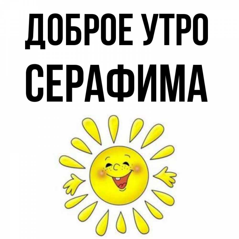 Открытка на каждый день с именем, Серафима Доброе утро улыбка Прикольная открытка с пожеланием онлайн скачать бесплатно 