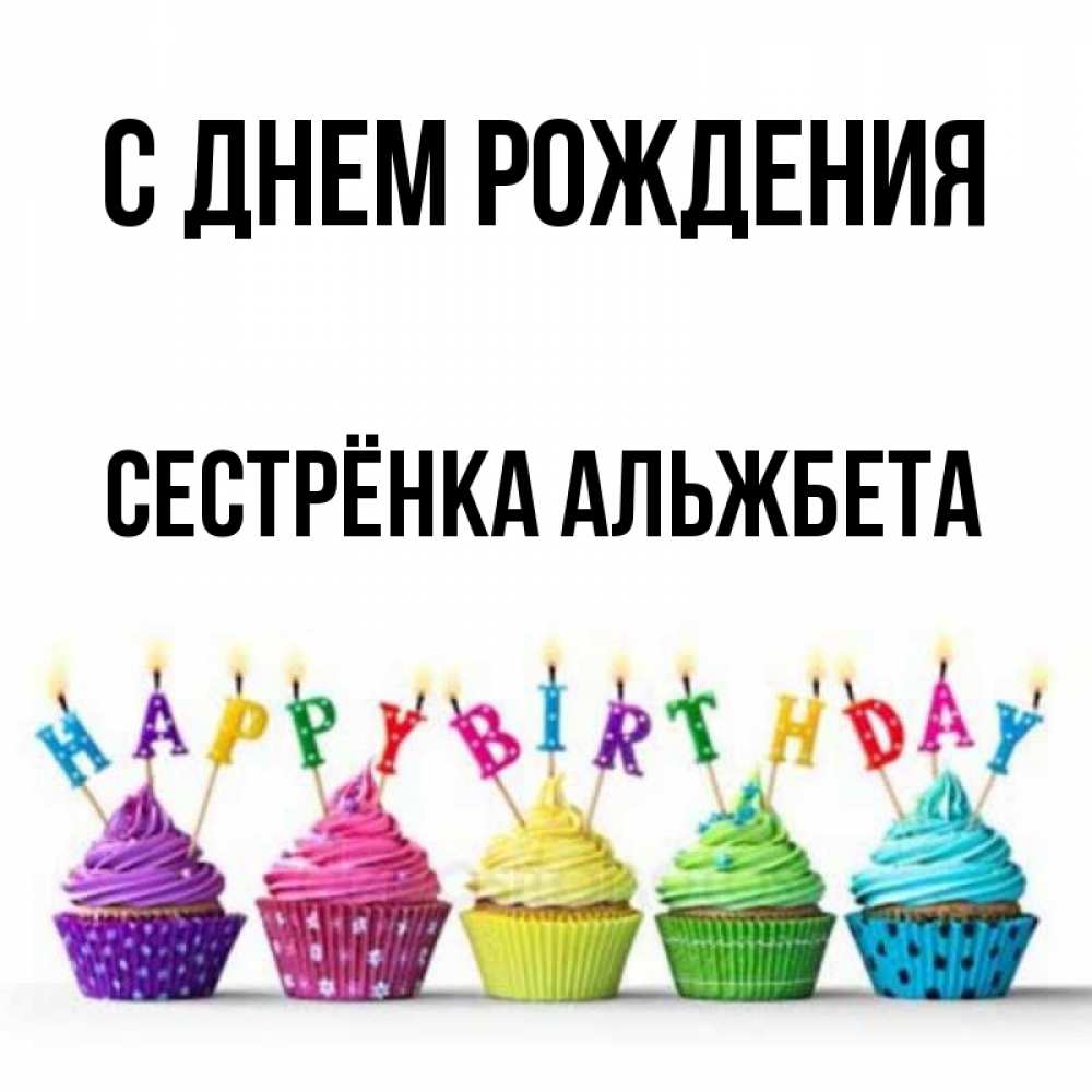 Открытка на каждый день с именем, Сестрёнка-Альжбета С днем рождения открытка ко дню рождения с разноцветными вкусняшками Прикольная открытка с пожеланием онлайн скачать бесплатно 