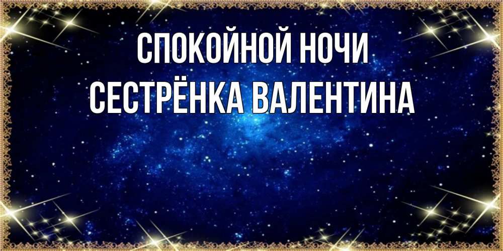 Открытка на каждый день с именем, Сестрёнка-Валентина Спокойной ночи открытки перед сном Прикольная открытка с пожеланием онлайн скачать бесплатно 