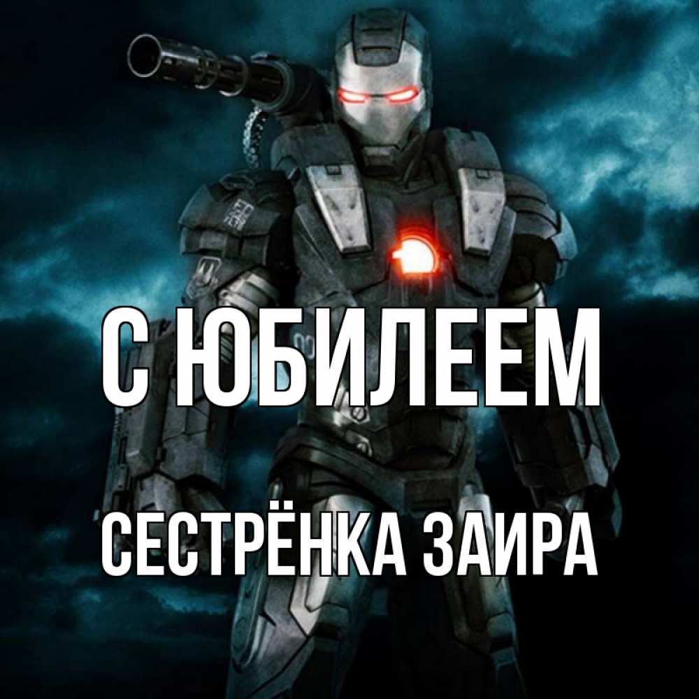 Открытка на каждый день с именем, Сестрёнка-Заира С юбилеем марвел супергерой в новом костюме Прикольная открытка с пожеланием онлайн скачать бесплатно 