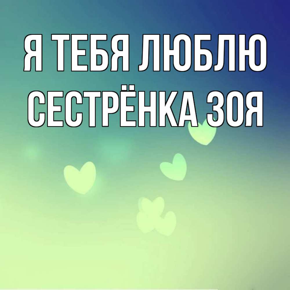 Открытка на каждый день с именем, Сестрёнка-Зоя Я тебя люблю градиент синий Прикольная открытка с пожеланием онлайн скачать бесплатно 