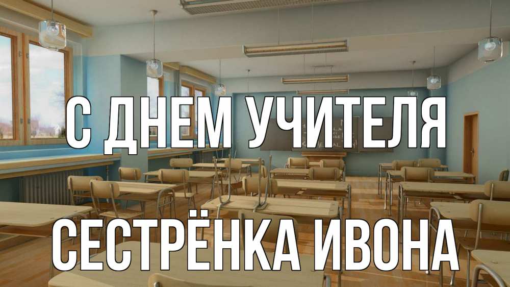 Открытка на каждый день с именем, Сестрёнка-Ивона С днем учителя с днем учителя Прикольная открытка с пожеланием онлайн скачать бесплатно 