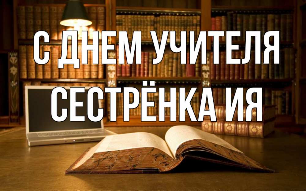 Открытка на каждый день с именем, Сестрёнка-Ия С днем учителя с днем учителя Прикольная открытка с пожеланием онлайн скачать бесплатно 
