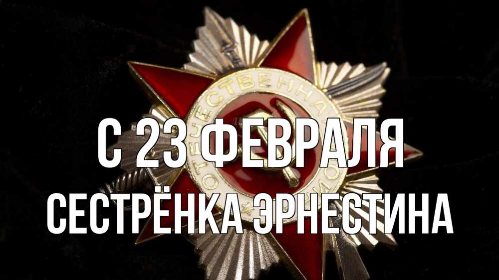 Открытка на каждый день с именем, Сестрёнка-Эрнестина С 23 февраля 23 февраля Прикольная открытка с пожеланием онлайн скачать бесплатно 