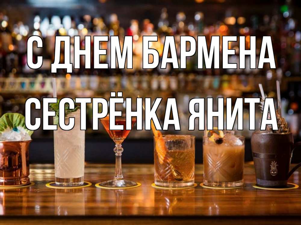 Открытка на каждый день с именем, Сестрёнка-Янита С днем бармена с днем бармена Прикольная открытка с пожеланием онлайн скачать бесплатно 