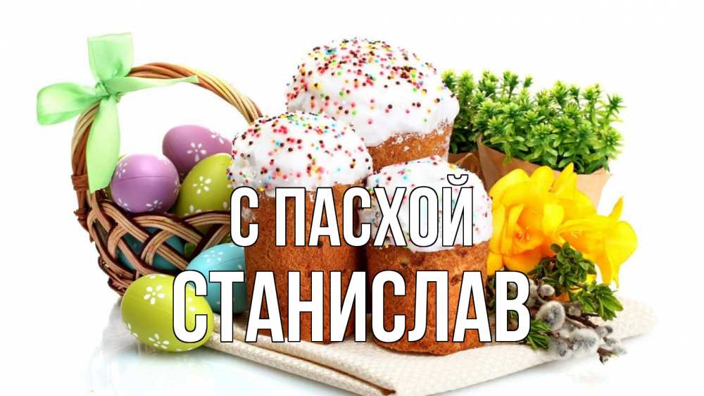 Открытка на каждый день с именем, Станислав С пасхой пасха Прикольная открытка с пожеланием онлайн скачать бесплатно 
