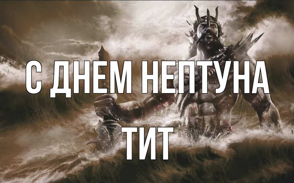 Открытка на каждый день с именем, Тит С днем нептуна с днем Нептуна Прикольная открытка с пожеланием онлайн скачать бесплатно 
