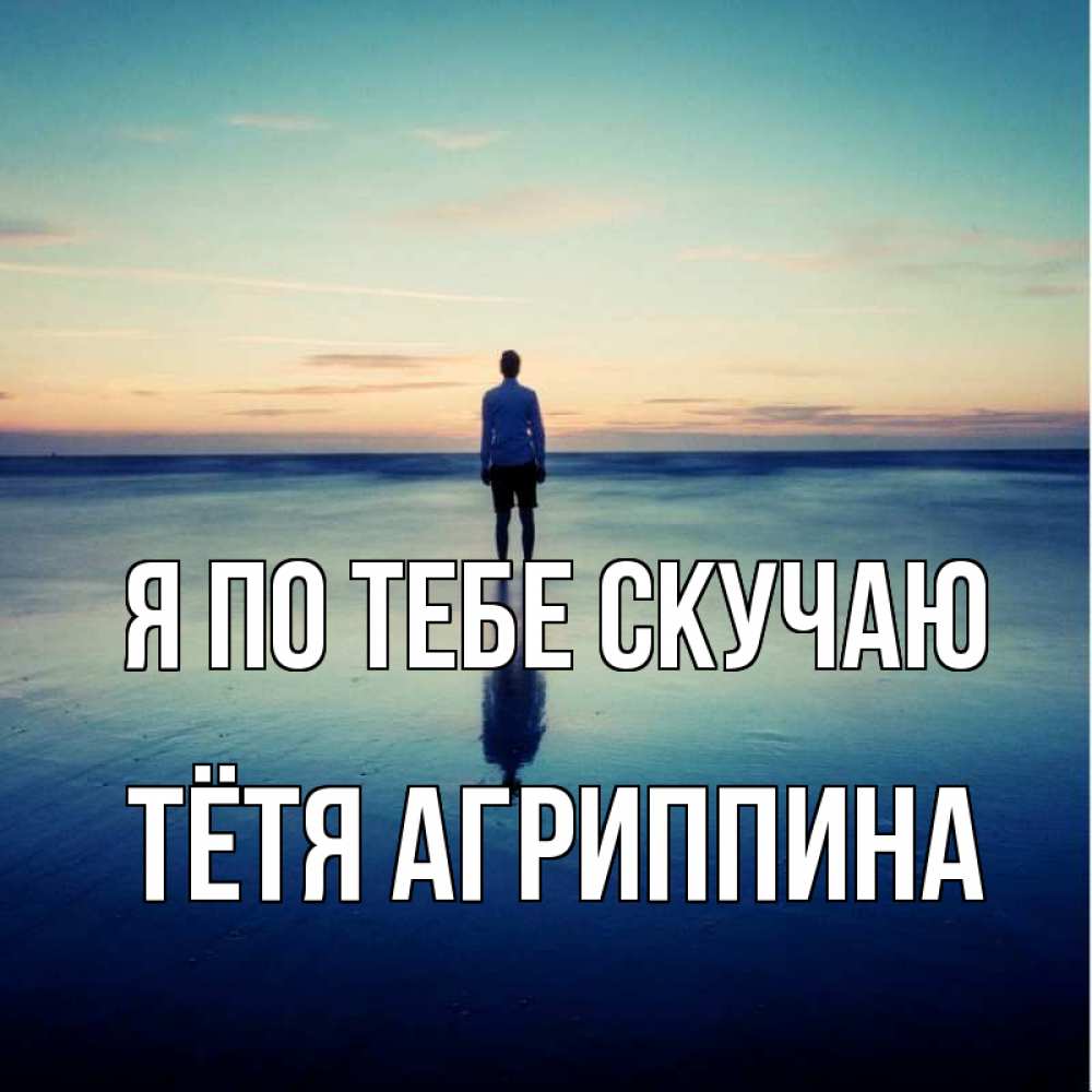 Открытка на каждый день с именем, Тётя-Агриппина Я по тебе скучаю зима Прикольная открытка с пожеланием онлайн скачать бесплатно 